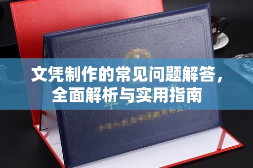 运城文凭制作的常见问题解答，全面解析与实用指南