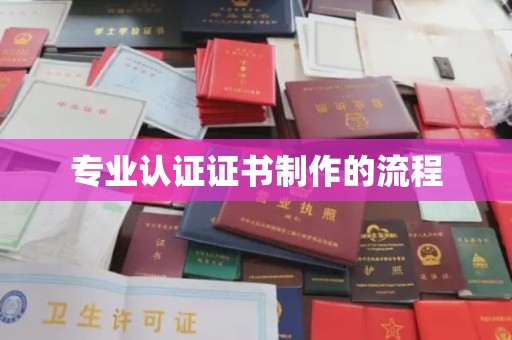 汾阳专业认证证书制作的流程